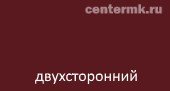 двухсторонний 3005/3005 Красное Вино